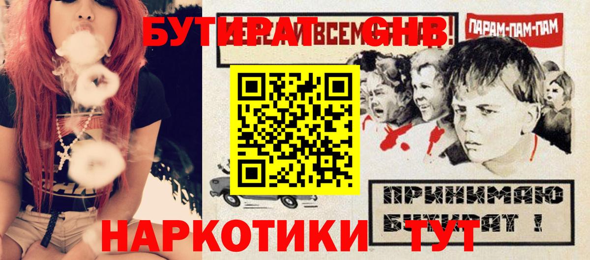 Бутират оксибутират Сергиев Посад