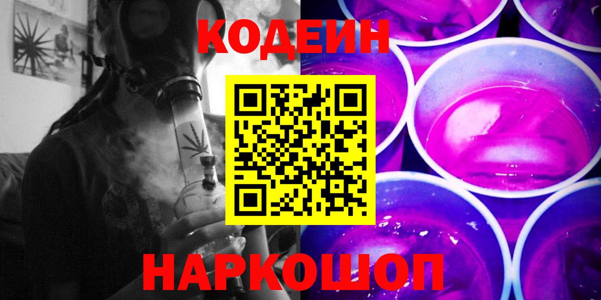 Codein напиток Lean (лин) Сергиев Посад